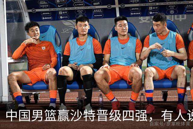 中国男篮赢沙特晋级四强，有人说打得太烂，有人说含金量拉满，你站哪边？