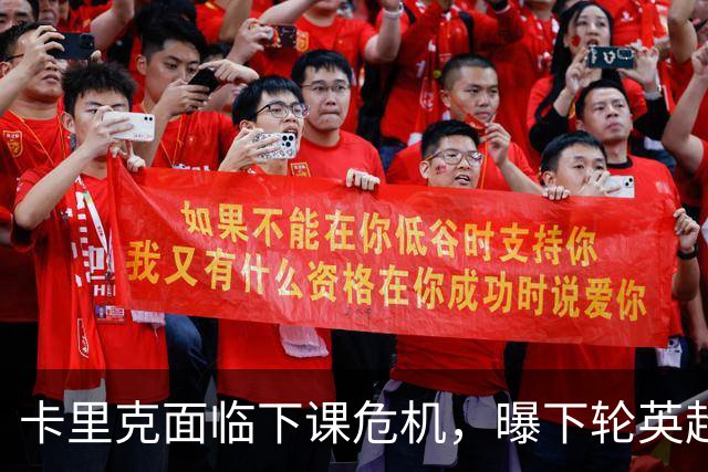 卡里克面临下课危机，曝下轮英超成生死战！曼联提前寻找新帅，57岁名帅有望接手球队