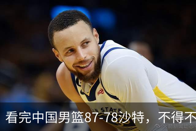 看完中国男篮87-78沙特，不得不承认6事实，廖三宁余嘉豪越打越好
